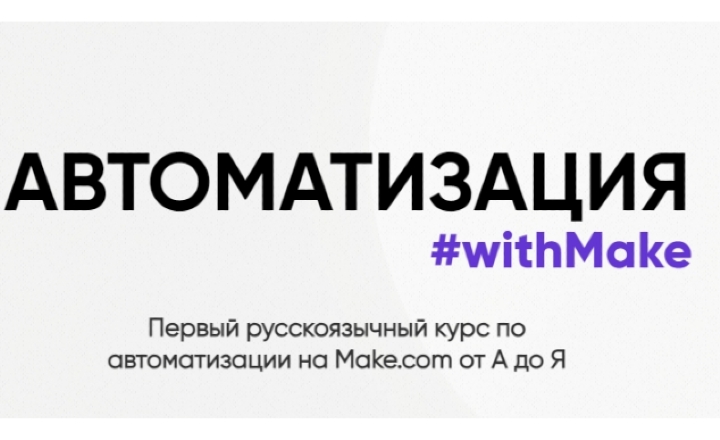 Автоматизация#withMake