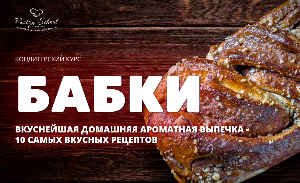 Бабки | Pastry School