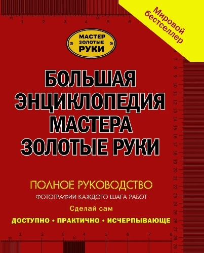 Большаяиллюстрированнаяэнциклопедиямастеразолотыеруки.Полноеруководство