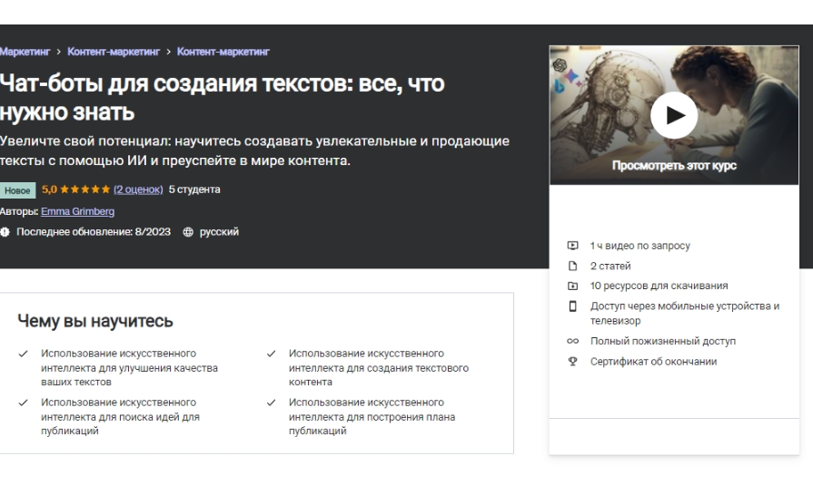 Чат-бот для создания текстов на основе ИИ | Udemy
