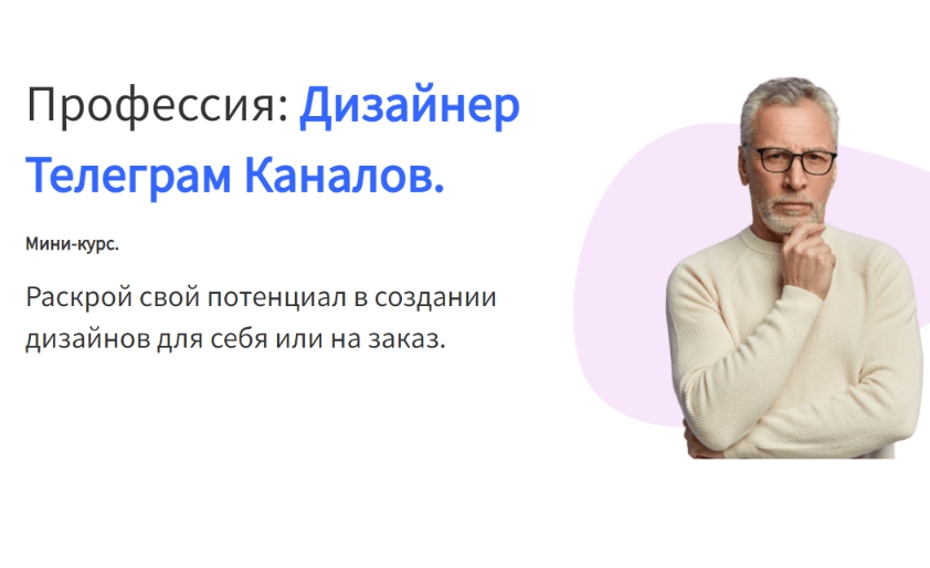 Дизайнер телеграм-каналов | Павел Корнев