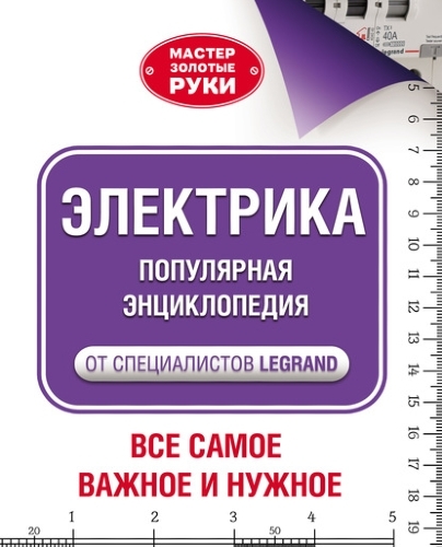 Электрика.ПопулярнаяэнциклопедияотспециалистовLegrand.Всёсамоеважноеинужное