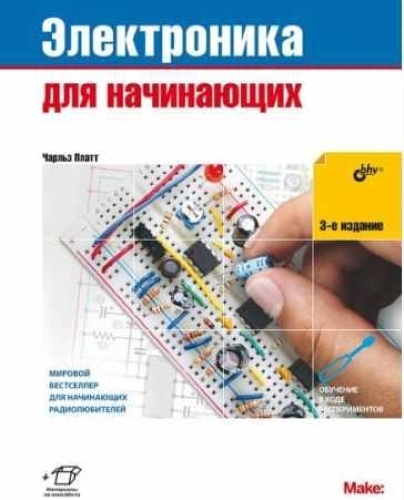 Электроника для начинающих. 3-е издание | Чарльз Платт