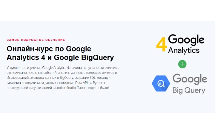 Google Analytics 4 и Google BigQuery | Яков Осипенков