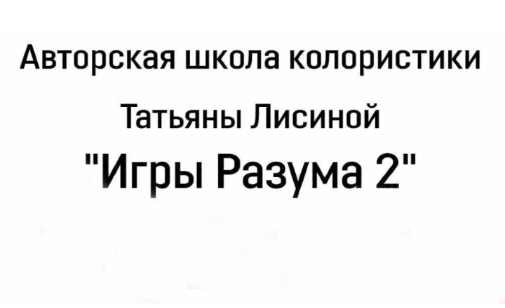 Igri Razuma Игры разума 2 | Татьяна Лисина