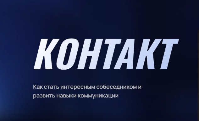 Как стать интересным собеседником и развить навыки коммуникации ...
