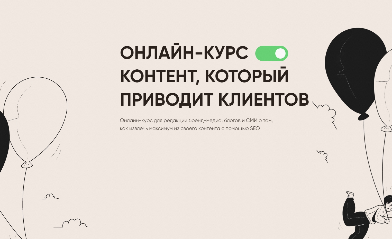 Контент,которыйприводитклиентов