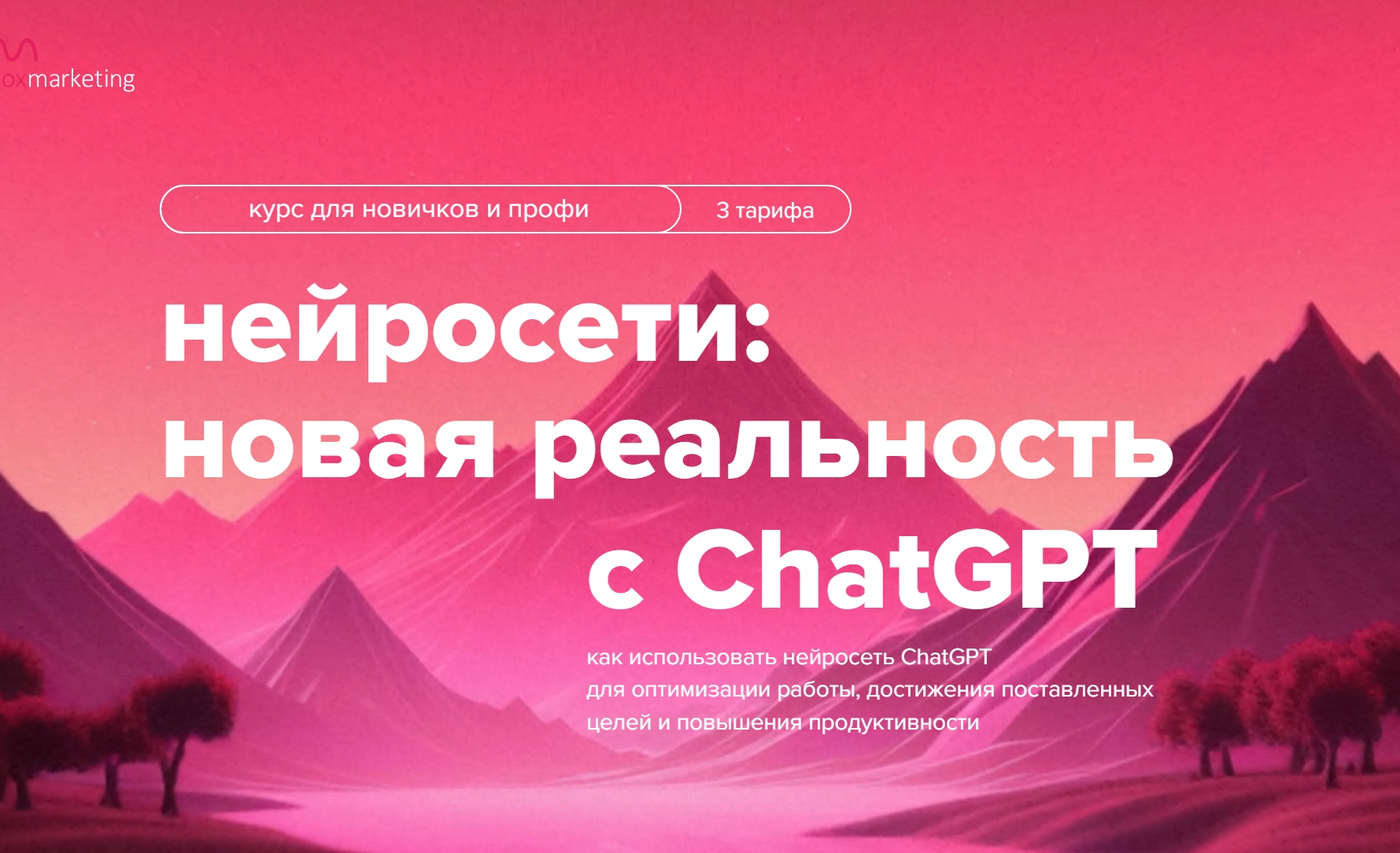 Курс нейросети - новая реальность с ChatGPT | Inbox Marketing