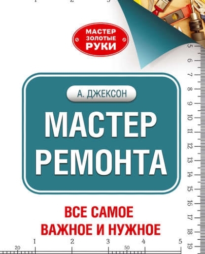 Мастерремонта.Всесамоеважноеинужное