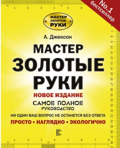 Мастерзолотыеруки.Самоеполноеруководство.Новоеиздание