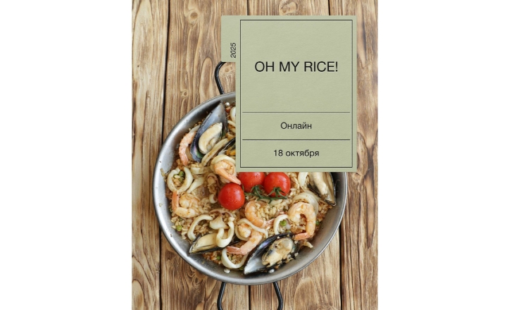 Show My Rice Oh My Rice | Екатерина Сваровская