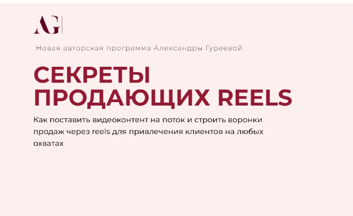 СекретыпродающихReels