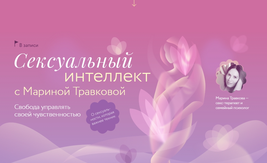Сексуальный интеллект | Марина Травкова