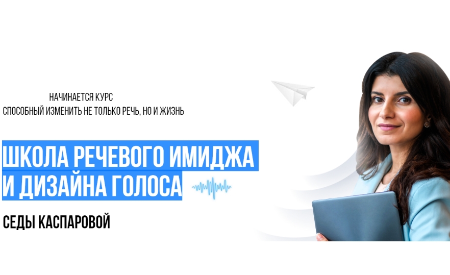 Седа каспарова стрелец. Сада Каспарова школа речевого имиджа. Седа Каспарова муж.