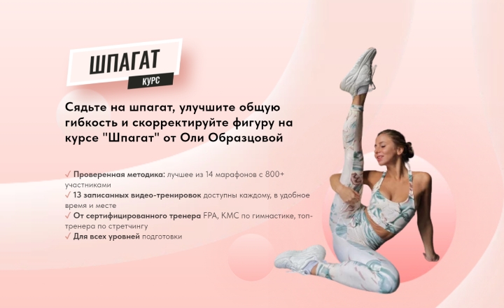 Шпагат | Ольга Образцова