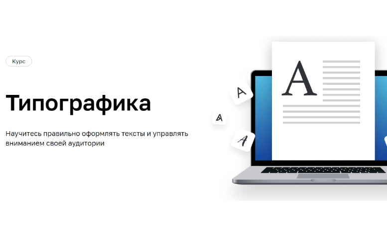 Типографика | Нетология