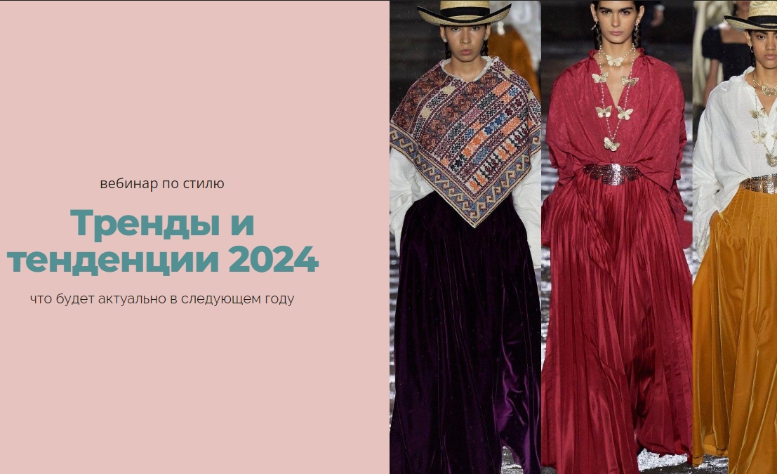 Тренды и тенденции 2024 | Янина Цыбульская