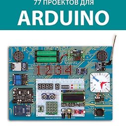 77 Проектов для Arduino logo