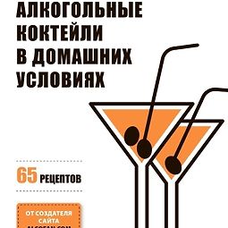 Алкогольные коктейли в домашних условиях. 65 рецептов logo