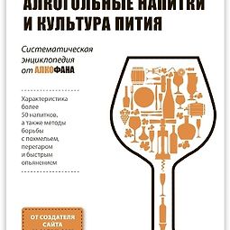 Алкогольные напитки и культура пития. Систематическая энциклопедия от Алкофана logo
