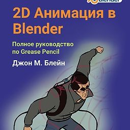 Blender 2D Анимация: Полное руководство по Grease Pencil logo