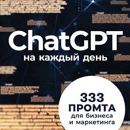 ChatGPT на каждый день: 333 промта для бизнеса и маркетинга logo