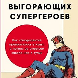 Эпоха выгорающих супергероев  Как саморазвитие превратилось в культ, а погоня за счастьем завела нас в тупик logo