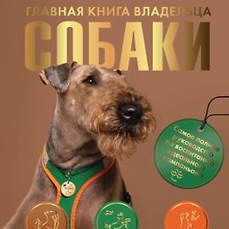Главная книга владельца собаки logo