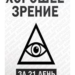 Хорошее зрение за 21 день logo