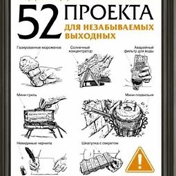 Идеи для мастера. 52 проекта для незабываемых выходных logo