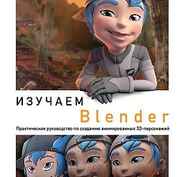Изучаем Blender: Практическое руководство по созданию анимированных 3D-персонажей logo