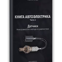 Книга автоэлектрика. Датчики. Неисправности и методы их диагностики logo