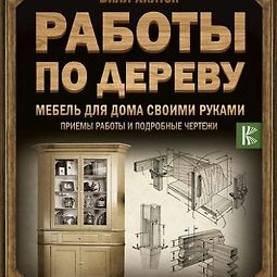 Работы по дереву. Мебель для дома своими руками. Приемы работы и подробные чертежи logo