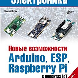 Новые возможности Arduino, ESP, Raspberry Pi в проектах IoT logo