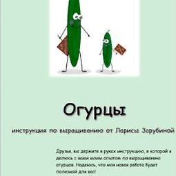 Огурцы. Инструкция по выращиванию logo