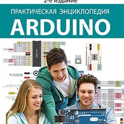 Практическая энциклопедия Arduino. 2- е издание logo