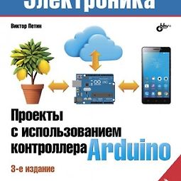 Проекты с использованием контроллера Arduino. 3-е издание logo