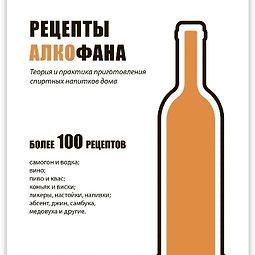 Рецепты Алкофана. Теория и практика приготовления спиртных напитков дома  logo