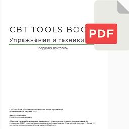 Сборник КПТ упражнений (CBT Tools Book) logo
