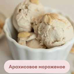Сборник «Полезное мороженое»