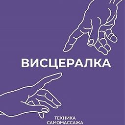 Висцералка. Техника самомассажа для восстановления организма. Самая полезная книга про живот logo