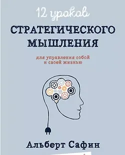 12 уроков Стратегического Мышления для управления собой и своей жизнью logo
