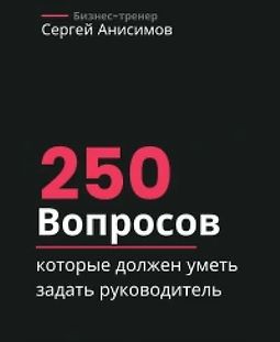 250 вопросов, которые должен уметь задать руководитель logo