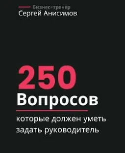 250 вопросов, которые должен уметь задать руководитель logo