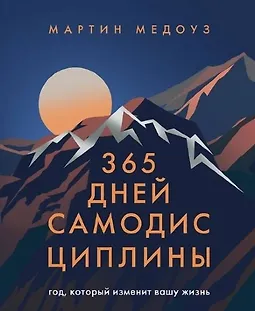 365 дней самодисциплины. Год, который изменит вашу жизнь logo