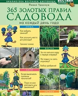 365 золотых правил садовода на каждый день года logo
