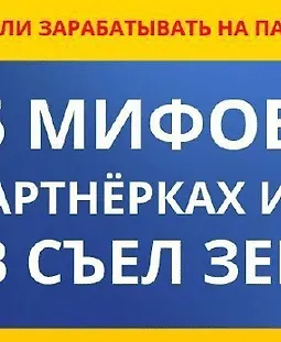 5 мифов о партнёрках или лев съел зебру logo