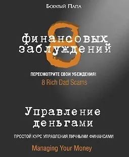 8 финансовых заблуждений. Управление деньгами logo