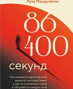 86 400 секунд. Как управлять драгоценной валютой, которая лежит у нас на жизненном счету и обнуляется каждую ночь logo
