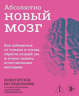 Абсолютно новый мозг. Как избавиться от тумана в голове, обрести острый ум и ясную память естественными методами logo